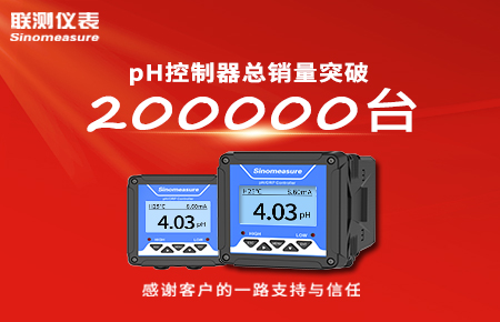 喜報(bào)！pH控制器產(chǎn)銷(xiāo)破20萬(wàn)臺(tái)，聯(lián)測(cè)迎來(lái)“技術(shù)與銷(xiāo)量”雙突破！