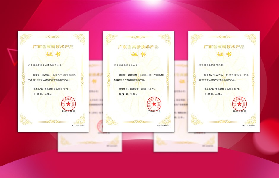 【喜訊】送飛連獲三項高新技術產品證書，這樣的品牌才值得您信賴！